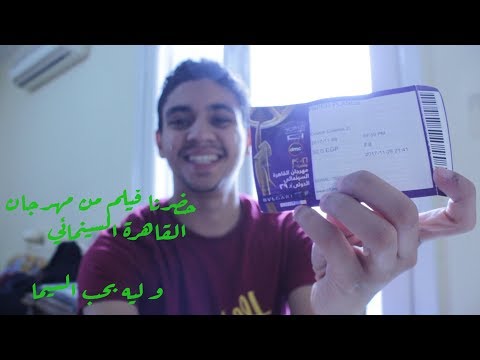 تدوينة 2 حضرنا فيلم من مهرجان القاهرة السينمائي و ليه بحب السيما