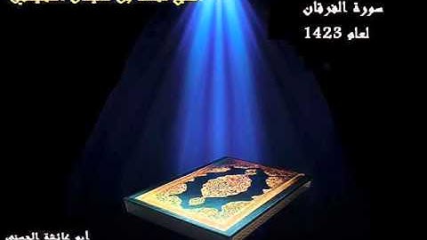 سورة الفرقان بصوت الشيخ محمد المحيسني لعام 1423