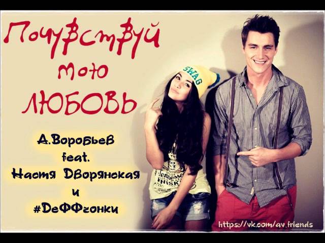 NEW ! Алексей Воробьев - I Wanna Know Your Name (OST "ДеФФчонки.