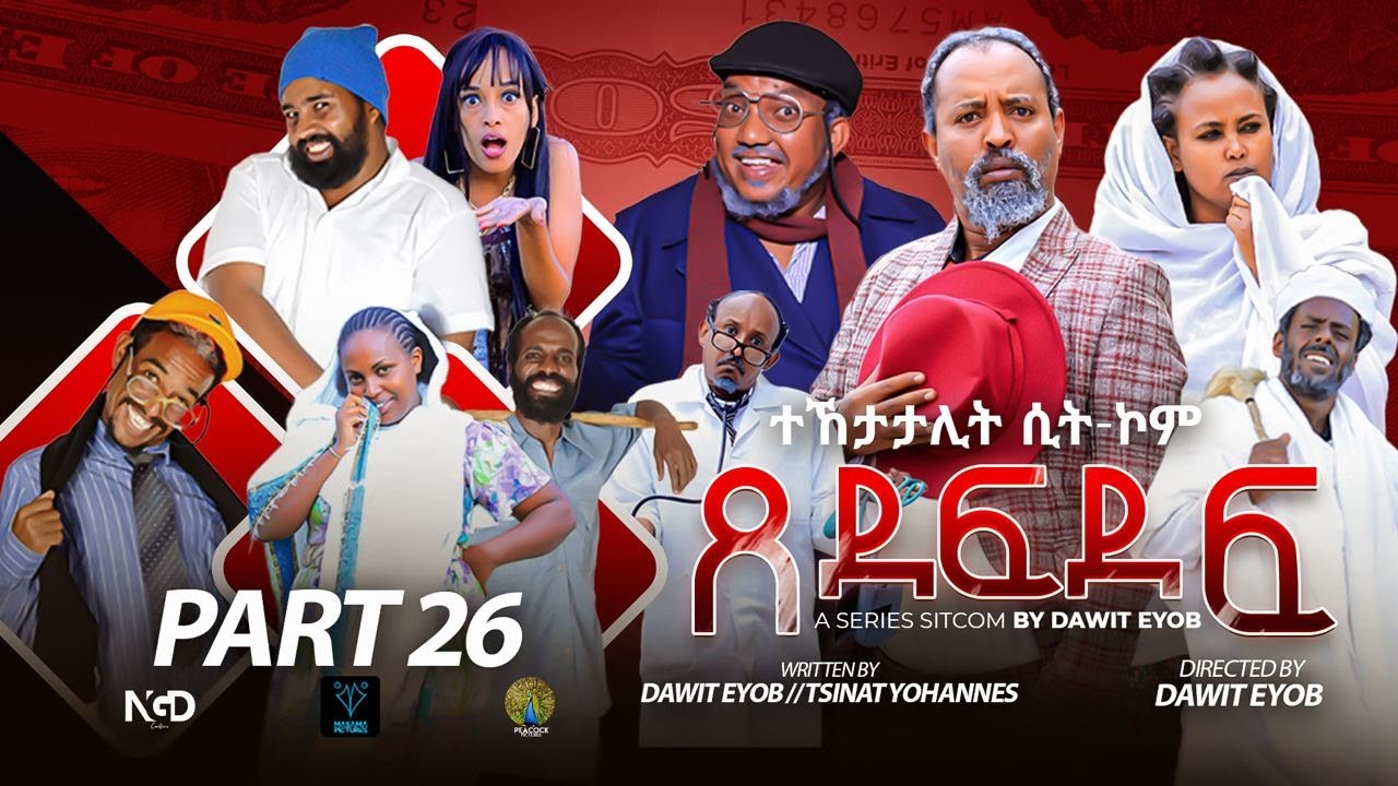 New Eritrean Sitcom 2025 #ጸደፍደፍ #Xedefdef #Dawit Eyob Season 2 PART 26 Final Part