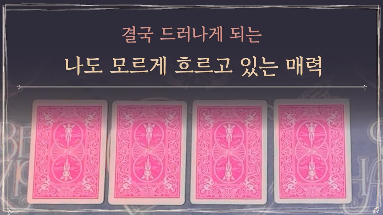 [타로] 나도 모르게 흘리고 있는 매력