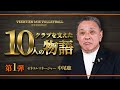 ヴィアティン三重バレーボール クラブを支えた10人の物語 第1弾