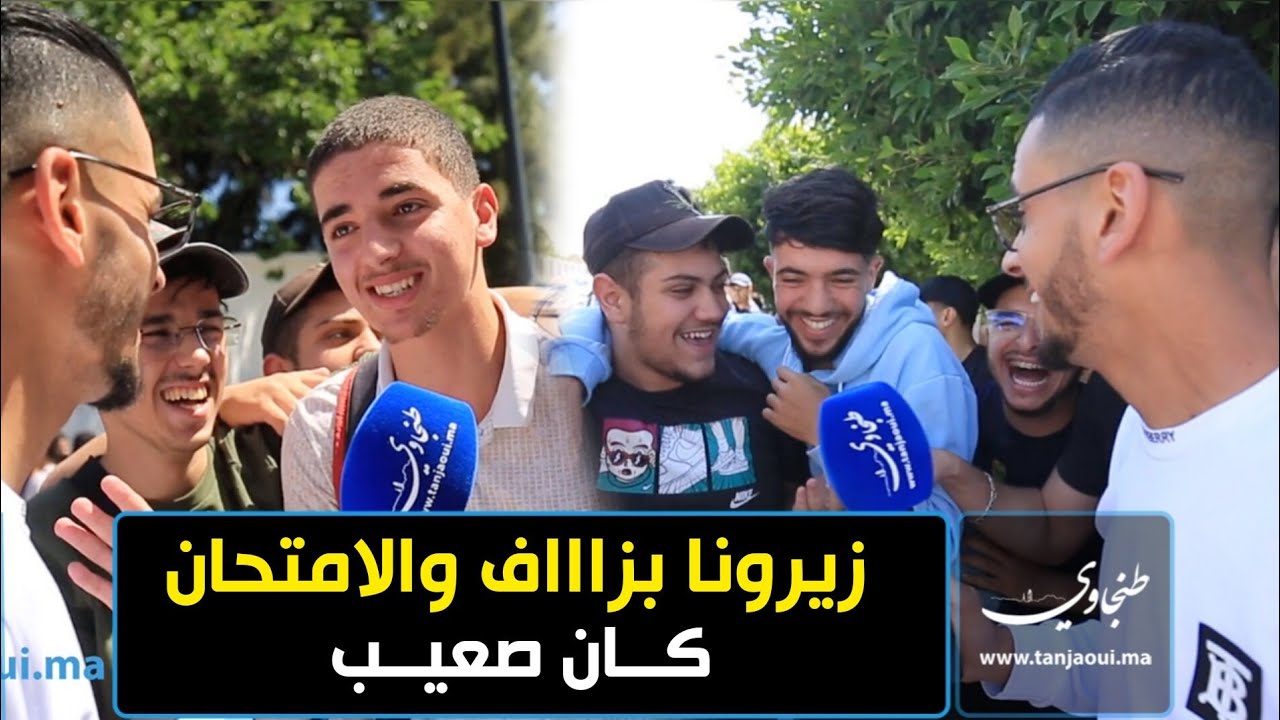 زيرونا بزاااف والامتحان كان صعيب.. هكذا كانت ردود افعال التلاميذ حول امتحان الباكالوريا