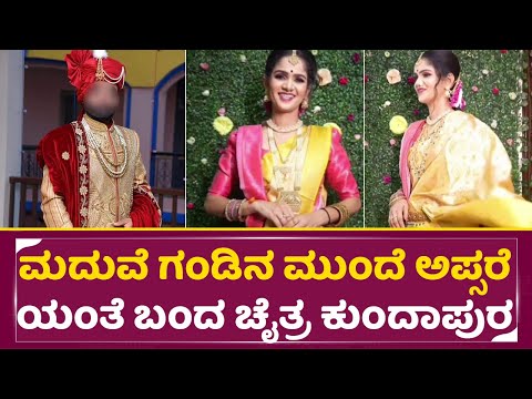 ಮದುವೆ ಗಂಡಿನ ಮುಂದೆ ಅಪ್ಸರೆಯಂತೆ ಬಂದ ಚೈತ್ರ ಕುಂದಾಪುರ | Bigg Boss Chaitra kundapura Marriage | SStv ಮದುವೆ ಗಂಡಿನ ಮುಂದೆ ಅಪ್ಸರೆಯಂತೆ ಬಂದ ಚೈತ್ರ ಕುಂದಾಪುರ | Bigg Boss Chaitra kundapura Marriage | SStv