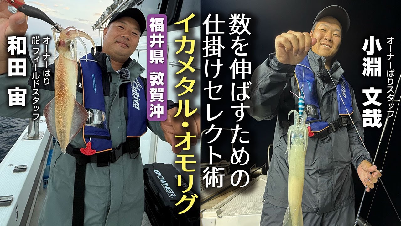 数を伸ばすための仕掛セレクト術～イカメタル・オモリグ～