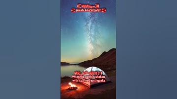 surah Al-Zalzalah #quran سورة الزلزلة #قران #surah