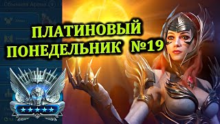 Платиновый понедельник №19 - RAID: shadow legends