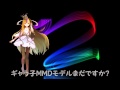 【ギャラ子NEO】ギャラ子MMDモデルまだですか?【ボカロデューサー】