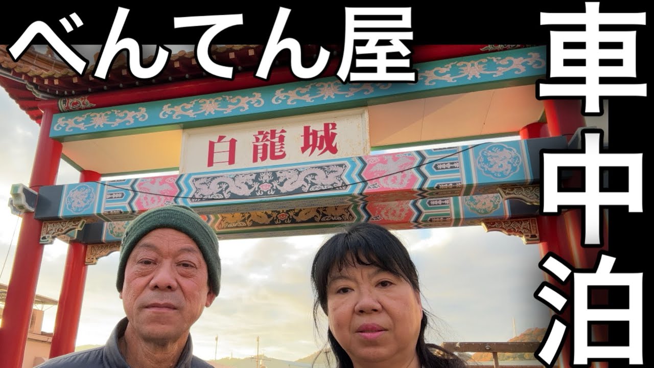 道の駅あいおい白龍城で車中泊‼️プチ旅行にいかが❓坂越で牡蠣の食べ放題‼️どろ焼‼️ラーメン‼️食べまくり旅