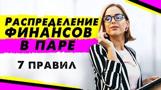 Семейный бюджет | Финансы в паре | Деньги в отношениях