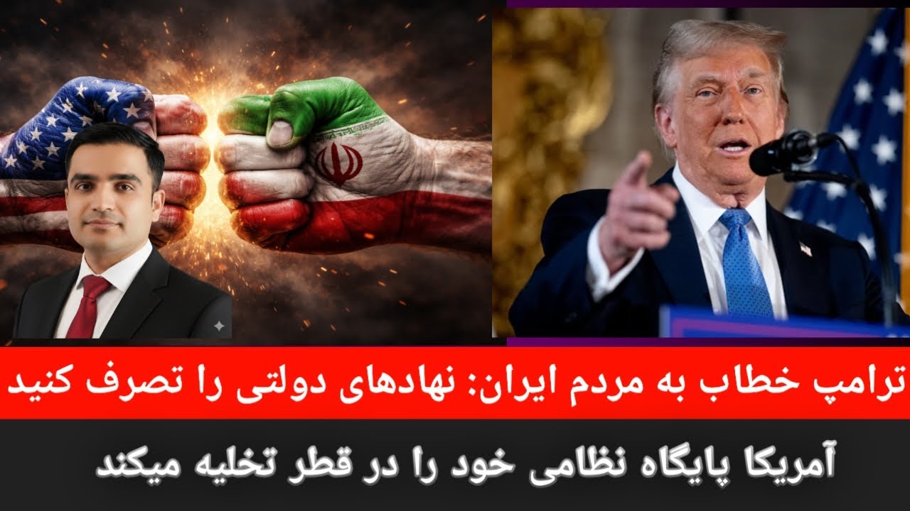 فوری—تحولات ایران وارد مرحله‌ ای بی‌ سابقه شده ترامپ  ازمردم ایران خواسته نهادهای دولتی را تصرف کنند