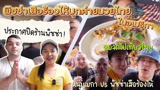 เอ็นดูหนุ่มๆอเมริกันใจรักมวยไทย ชิมพิซซ่าหน้าเสือร้องไห้หน้ากล้อง งานสุดท้ายก่อนปิดร้านพิซซ่า