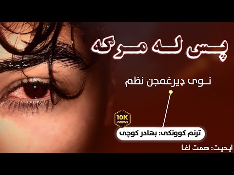 نوی زبردسته ترانه پس له مرګه بيانو څه له لاري څاري بهادرکوچي نوي غمجنه ترانه نوي 2025 ټپۍ
