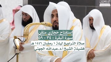 سورة البقرة : ٣٤ - ٥٩ | صلاة التراويح ليلة ١ رمضان ١٤٤٦ هـ | فضيلة الشيخ أ.د.عبدالله الجهني