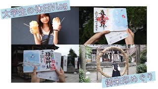 【Vlog】京急線沿いの神社へ御朱印巡り〜夏詣〜