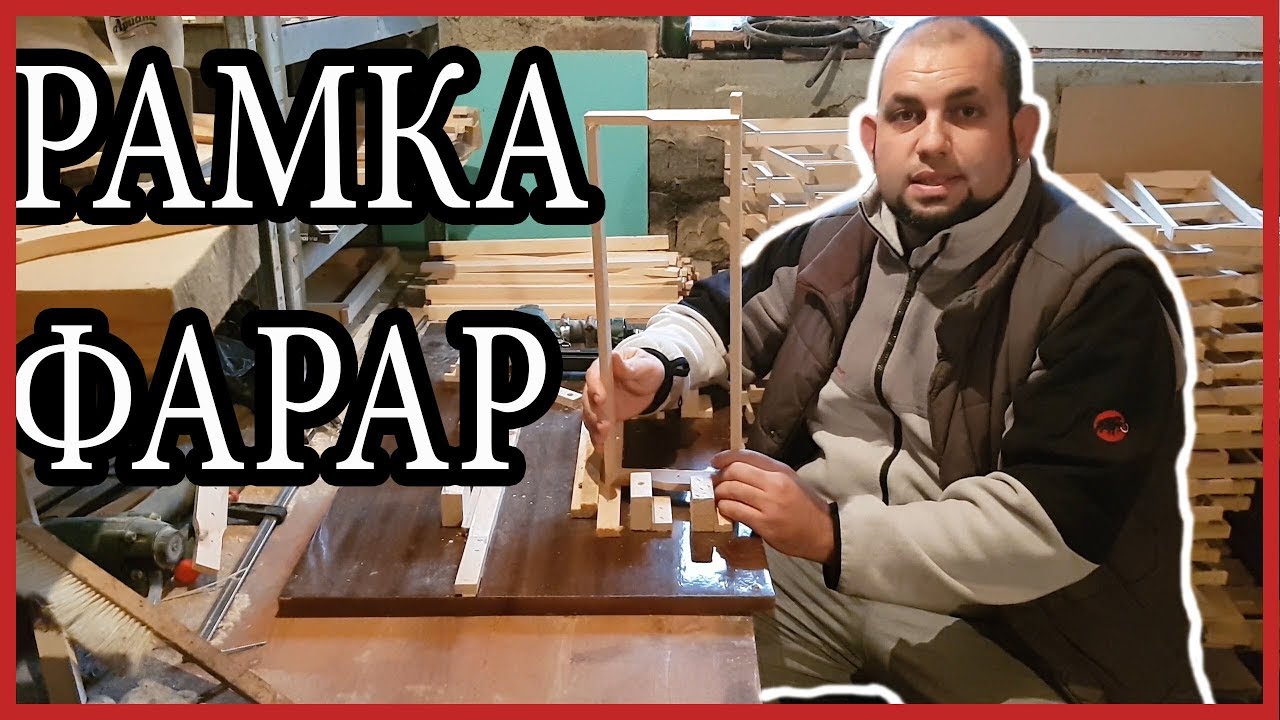 Пчелна Рамка - Фарар