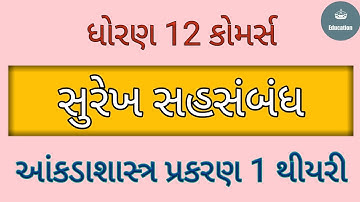 સુરેખ સહસંબંધ | surekh sahsambandh std 12 | ankadashastra std 12 chapter 1 bhag 1