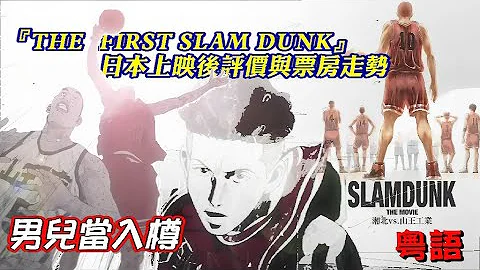 【粵語】『THE FIRST SLAM DUNK』日本上映後評價與票房走勢 | 漫畫版沒有的出人意表結局 | 男兒當入樽劇場電影版邊款精品最暢銷? - 天天要聞