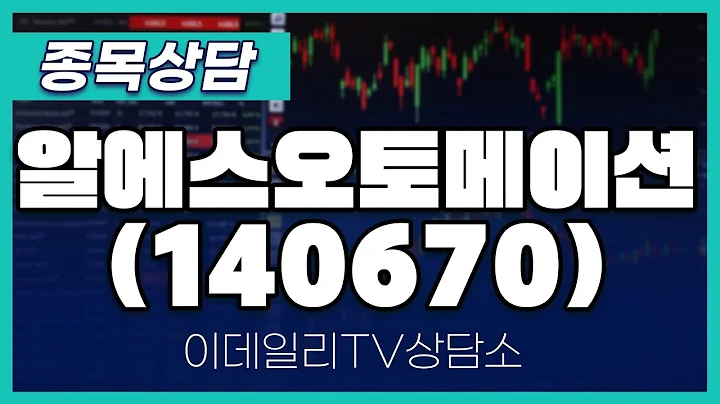 알에스오토메이션(140670) - 종목상담 김현구 멘토 (20250222)