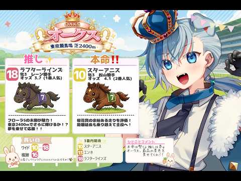 【オークス2026予想】推しと夢を見る。ラフターラインズを応援したい！！【#Vtuber】