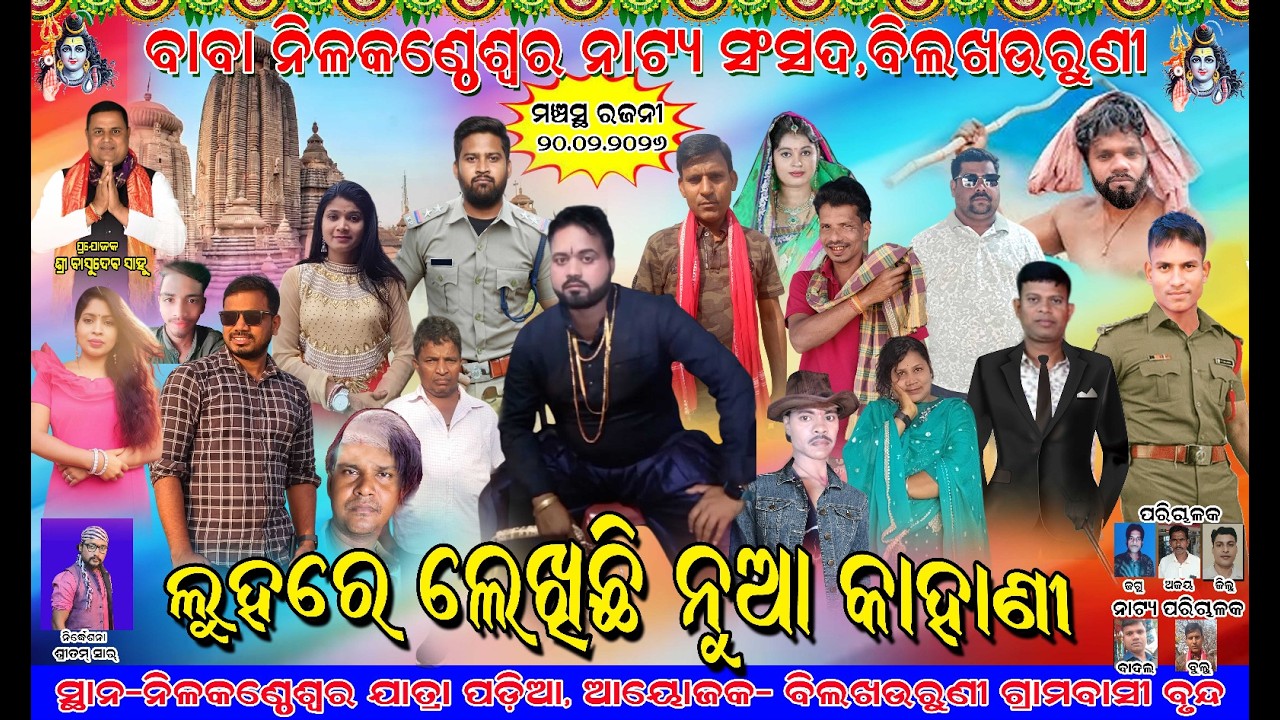 🔴ଲୁହରେ ଲେଖିଛି ନୂଆ କାହାଣୀ | ବିଲାଖଉରୁଣୀ ରେ ଯାତ୍ରା Highlight କଲା