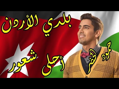 بلدي الحبيب الاردن و انشودة أحلى شعور للمنشد الرائع حمود الخضر