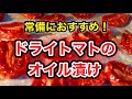 【常備菜】ミニトマトを美味しいく保存する【オイル漬け】の作り方と、おすすめレシピ3品のご紹介♪