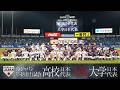 【ダイジェスト】侍ジャパンU-18壮行試合 高校日本代表 対 大学日本代表 2026年8月29日