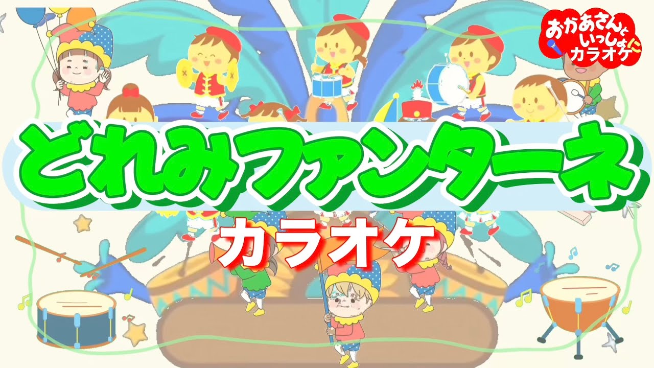どれみファンターネ【カラオケ】おかあさんといっしょ人気曲　おかあさんといっしょにカラオケ
