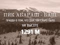 НОВЫЙ ГОД НА ГОРЕ АБАРАШ-БАШ. 1291 М.