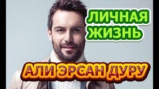 Али Эрсан Дуру - биография, личная жизнь, жена, дети. Актер сериала Султан моего сердца