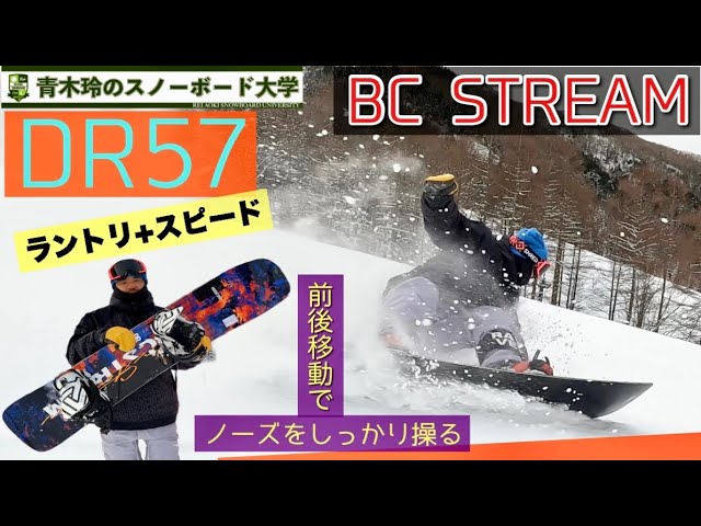 BCストリーム　DR57