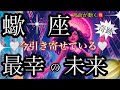蠍　座🌍進歩・達成驚きの運気‼️強すぎる変化✨【個人鑑定級】先読み深掘りtarot &Oracleリーディング#タロット #アファメーション #蠍座