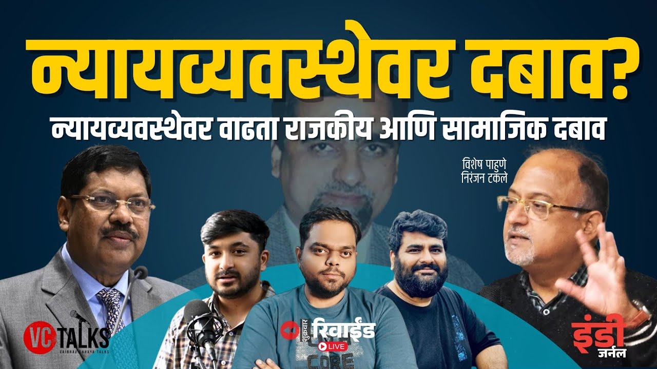 फ्रायडे रिवाईंड | न्यायव्यवस्थेवर दबाव वाढतोय का? । Is Judiciary Under Pressure? Indie Journal