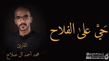 أذان - مقام الحجاز - القارئ محمد أحمد آل صلاح