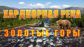 Медвежье мясо - часть 3. Лайтовый сплав по хардкорной речке - Левая Мама.