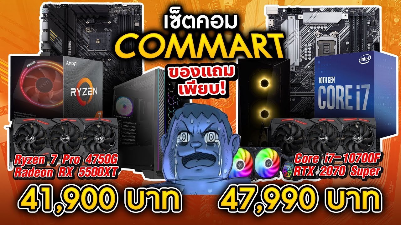 เซตแรง Commart 2020 กับคอมเทพ AMD Ryzen7 + Intel i7 เน้นตัดต่อทำงานหรือสายสตรีมก็ไหว!