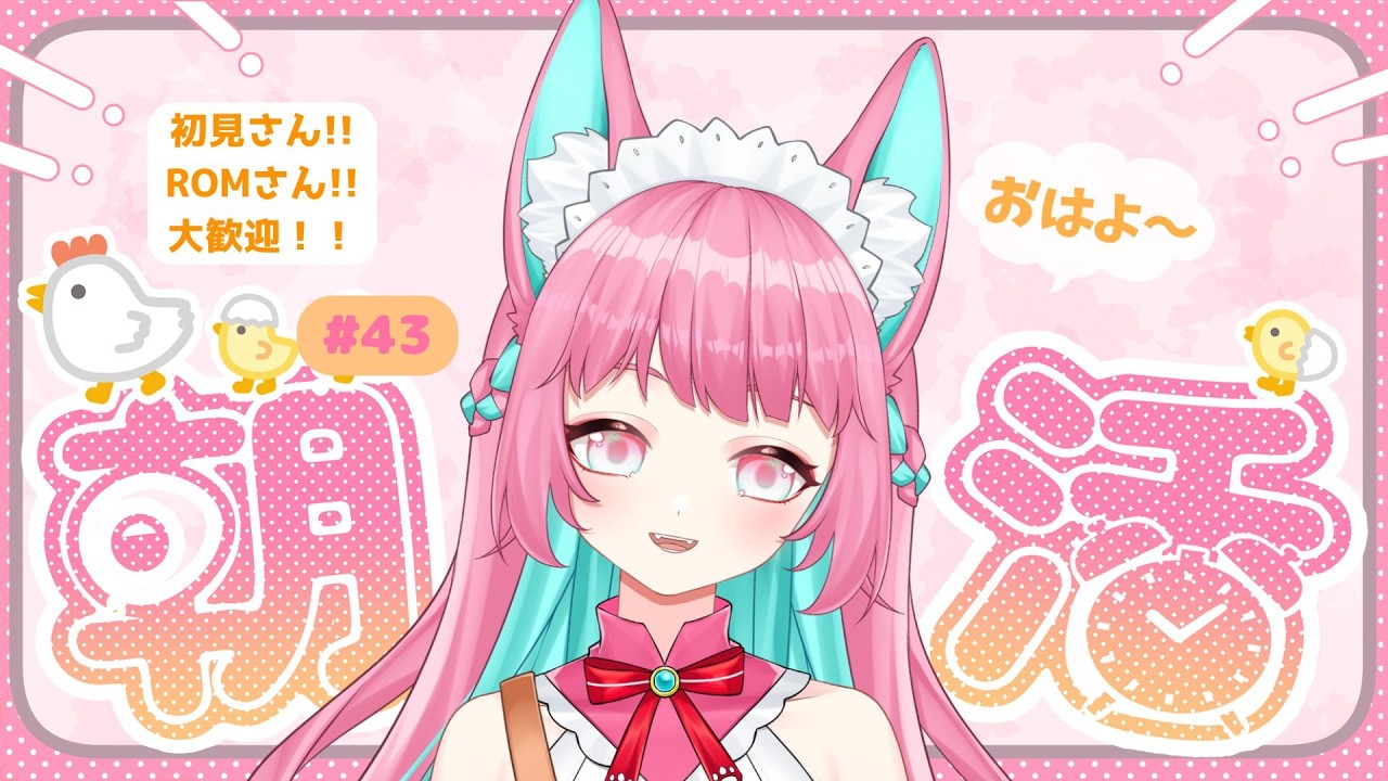 【朝活】初見さんROMさん大歓迎！元気いっぱいVTuberとお話ししませんか？【新人Vtuber/花丸こむぎ】