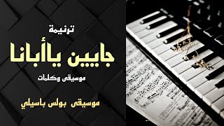 Video thumbnail of "موسيقى ترنيمة جايين يا ابانا / توزيع بولس باسيلي"