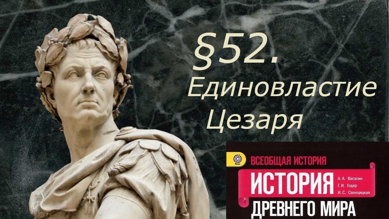 Параграф 52 история 5 класс вигасин. Единовластие Цезаря" параграф 52. Единовластие Цезаря 5 класс. Единовластие Цезаря презентация.