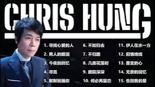 Download lagu 洪荣宏 Chris Hung – 温柔岁月里的声音，最值得珍藏的经典