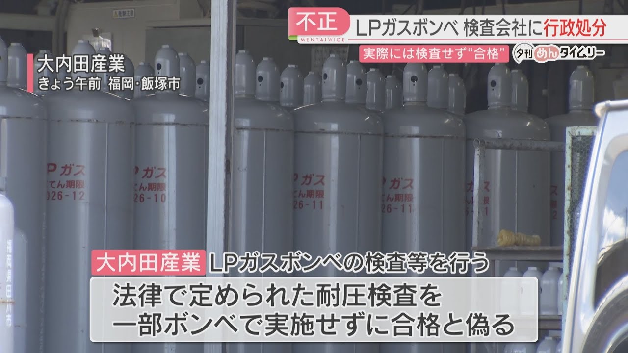LPガスのボンベを耐圧検査せず「合格」と偽る 8万5000本が出荷される