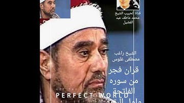 من نوادر قران الفجر من اول سورة الفاتحة الى الاية 25 من سورة البقرة الشيخ راغب مصطفى غلوش
