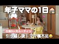 【生後9ヶ月ルーティン】年子ママ密着!新しいお家での寝不足ルーティン😂購入品紹介&ルームツアー🍳