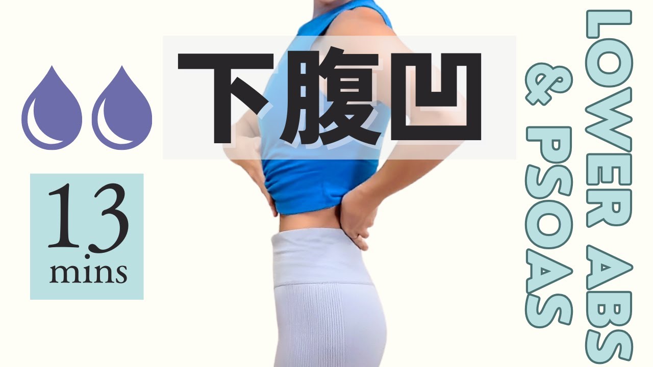 【13MIN】ももの前張りをなくして、下腹凹ませるなら腸腰筋を鍛えろ！#太ももスッキリ#姿勢改善＃内臓下垂＃美脚＃足の運び⤴️