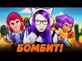 Впервые БОМБИТ в БРАВЛ СТАРС!!! ► (Девушка в BRAWL STARS)