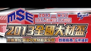[ESuit衣術運動]2013明道大學全國大材盃冠軍戰 元智大學化材系VS中原大學化材系01