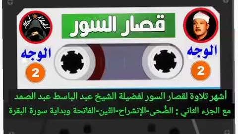 قصار السور أشهر تلاوة للشيخ عبد الباسط الجزء الأول   سورة الضحى والشرح والتين والفاتحة وبداية البقرة
