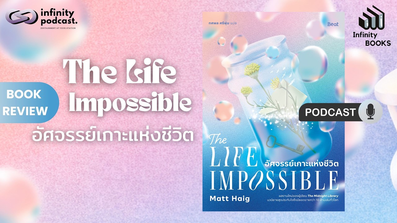 ค้นหาความหมายของการมีชีวิตใหม่ | อัศจรรย์เกาะแห่งชีวิต (The Life Impossible) | Infinity Books EP.222