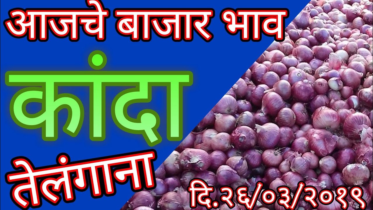 तेलंगाना येथील कांदा बाजार भाव दि.26/03/2018 neemuch mandi ke bhav